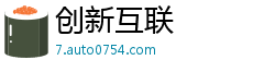 创新互联